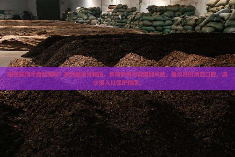 喝茶影响牙齿健康吗