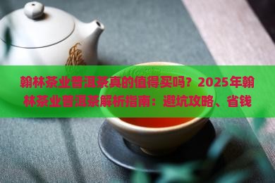翰林茶业普洱茶