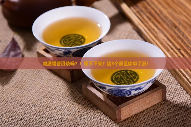 减肥喝普洱茶吗