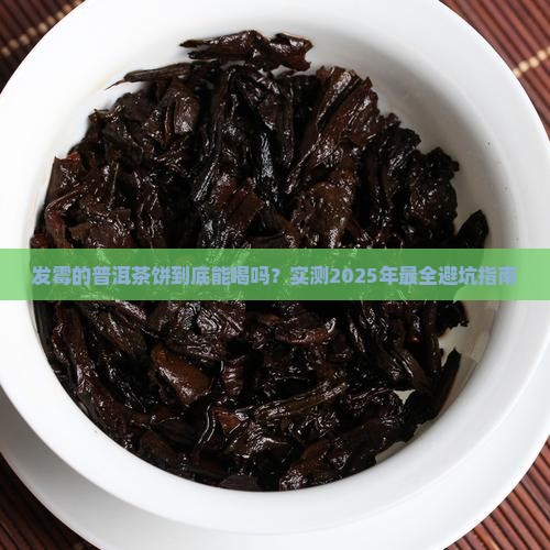 发霉的普洱茶饼有什么功效