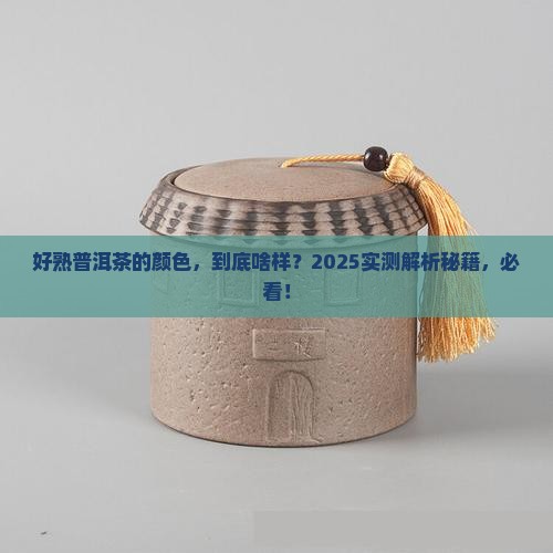 好熟普洱茶的颜色