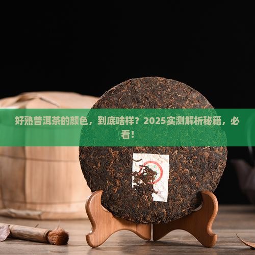 好熟普洱茶的颜色