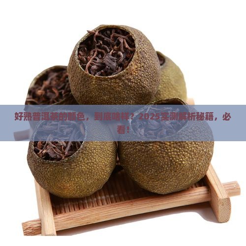 好熟普洱茶的颜色