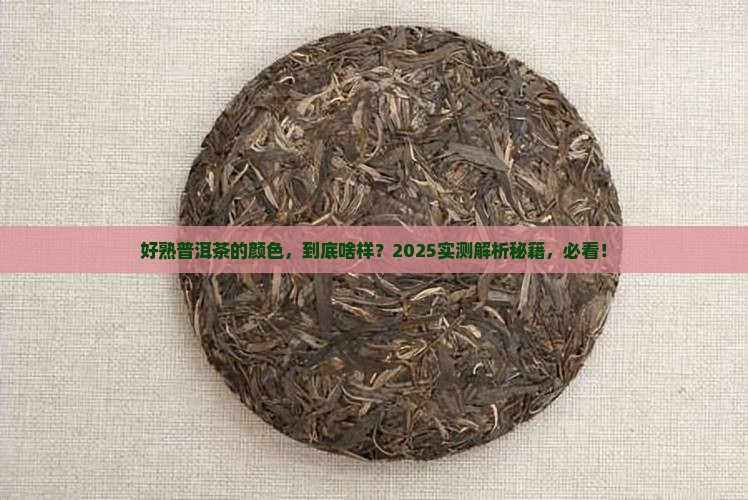 好熟普洱茶的颜色