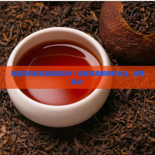 淘宝买的曼松茶是真的吗