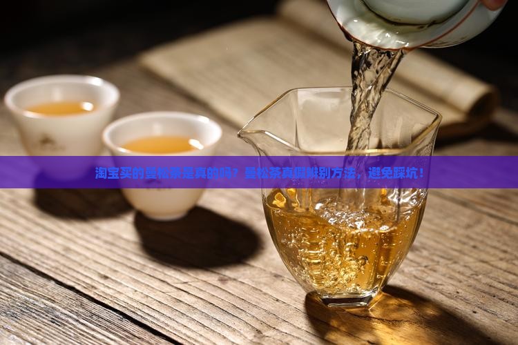 淘宝买的曼松茶是真的吗