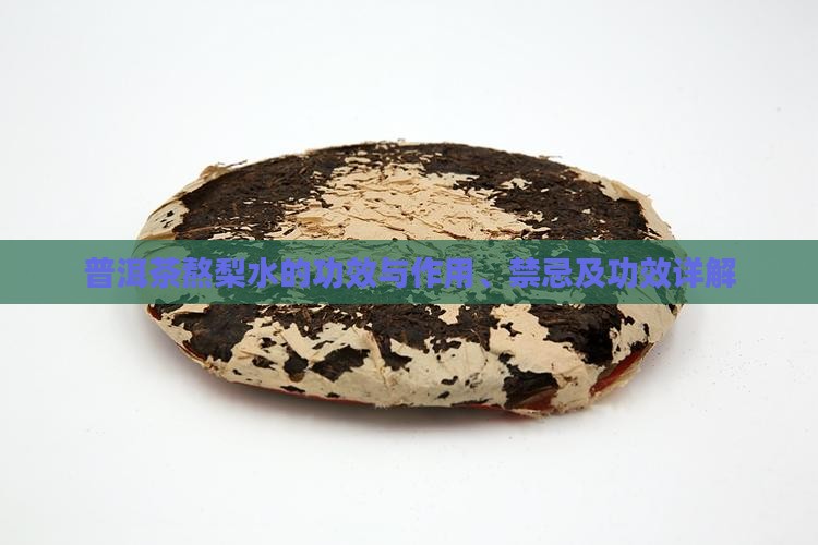 普洱茶熬梨水的功效