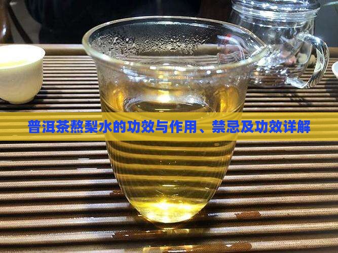 普洱茶熬梨水的功效