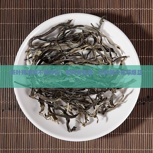 茶叶残渣能不能养花