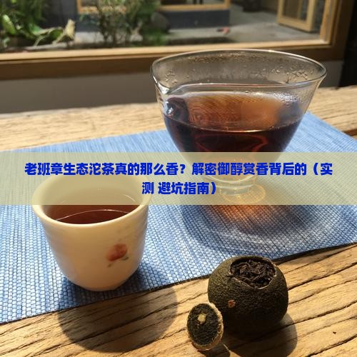 老班章生态沱茶御醇赏香