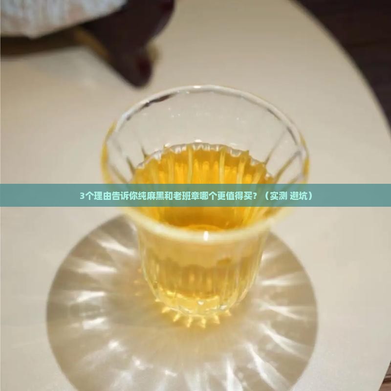 纯麻黑和老班章哪个好