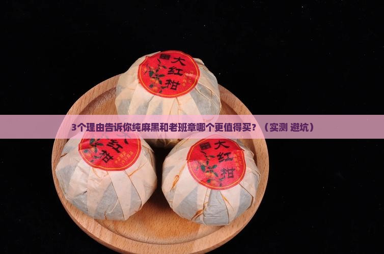 纯麻黑和老班章哪个好