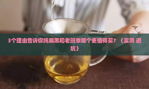 纯麻黑和老班章哪个好