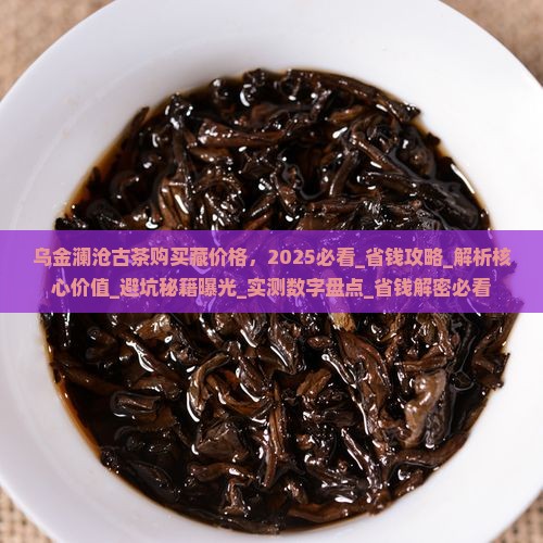 乌金澜沧古茶购买藏价格