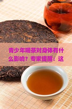 青少年喝茶对身体有什么影响