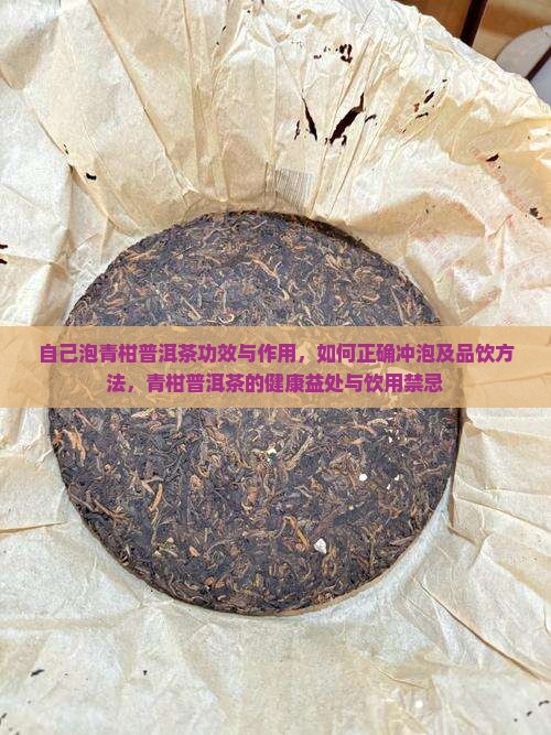 自己泡青柑普洱茶功效与作用