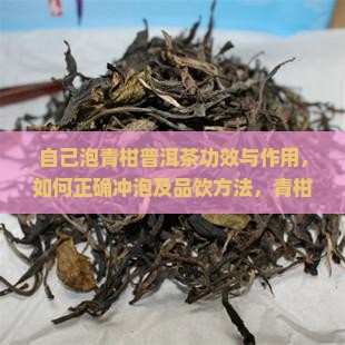 自己泡青柑普洱茶功效与作用