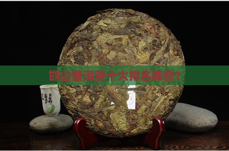 邯山普洱茶排名前十是哪些