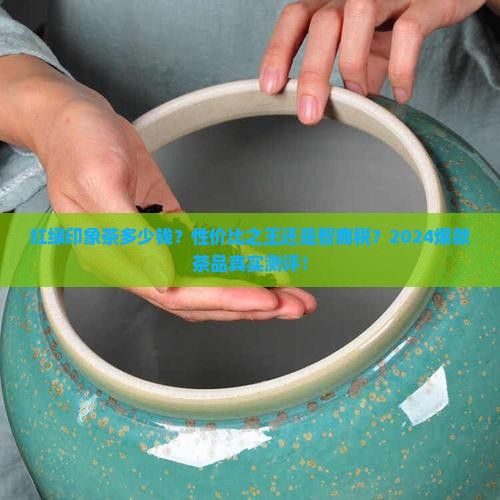红绿印象茶多少钱