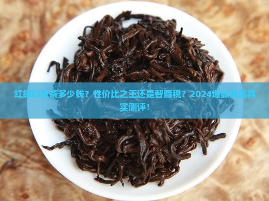红绿印象茶多少钱