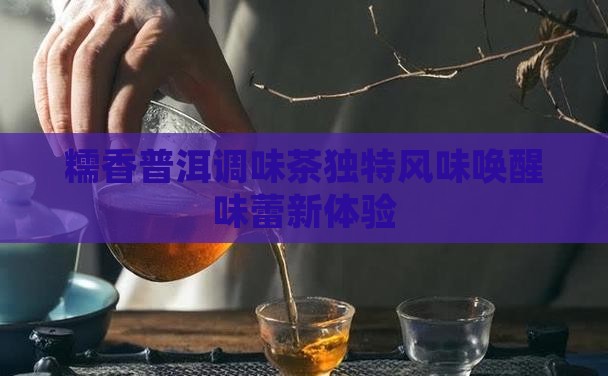 糯香普洱调味茶