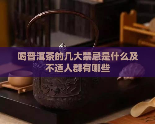 喝普洱茶的几大禁忌
