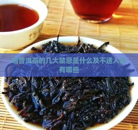 喝普洱茶的几大禁忌