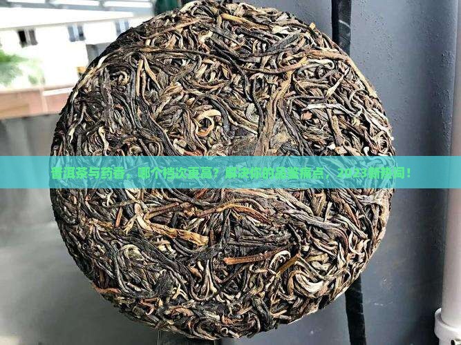 普洱茶和药香哪个档次高
