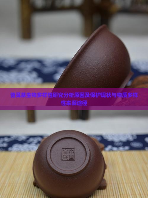 普洱茶生物多样性