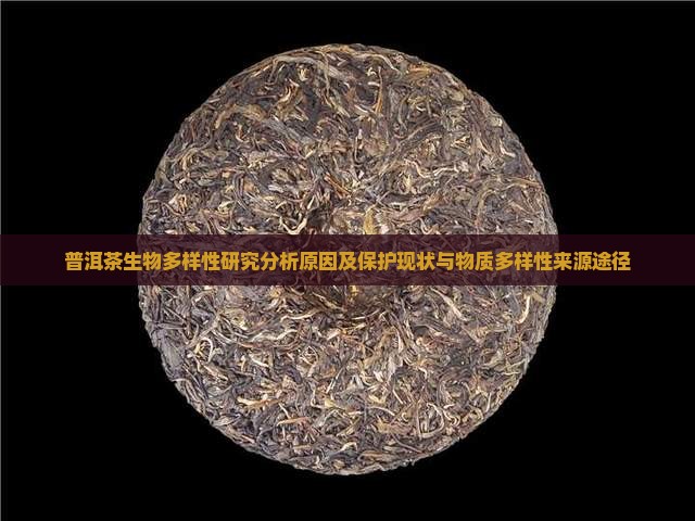 普洱茶生物多样性