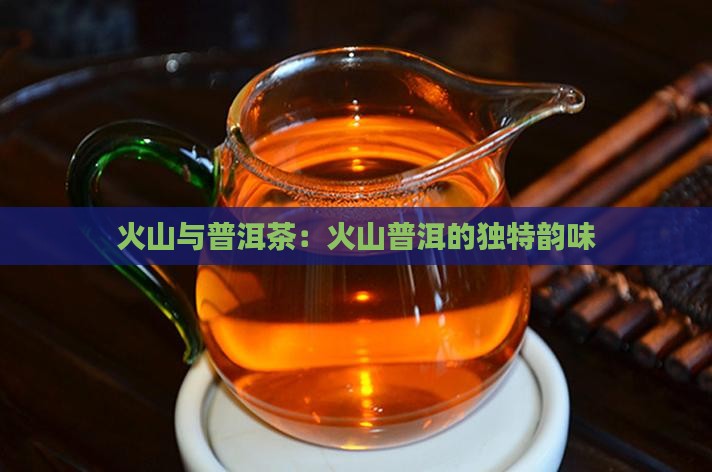 火山韵普洱茶怎么样