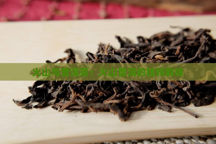 火山韵普洱茶怎么样
