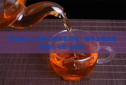 普洱茶十大名牌口味