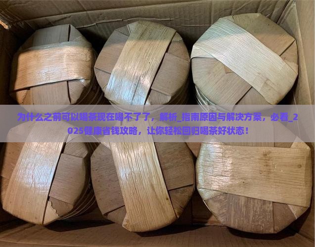 为什么之前可以喝茶现在喝不了了