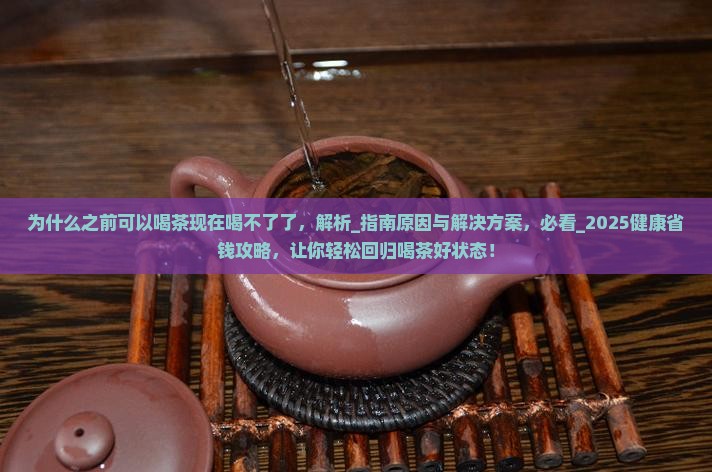 为什么之前可以喝茶现在喝不了了