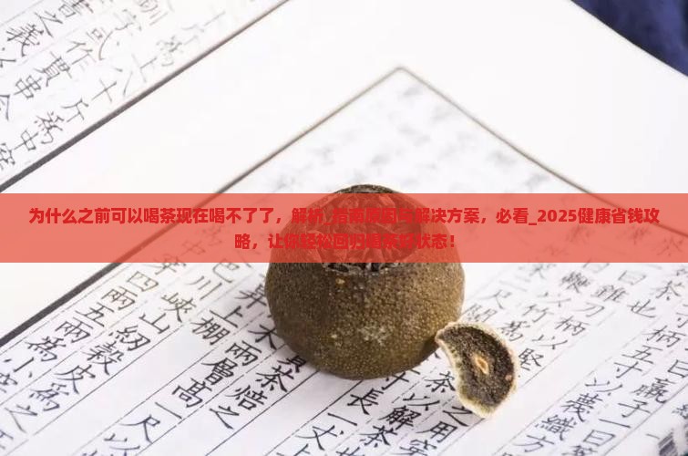 为什么之前可以喝茶现在喝不了了