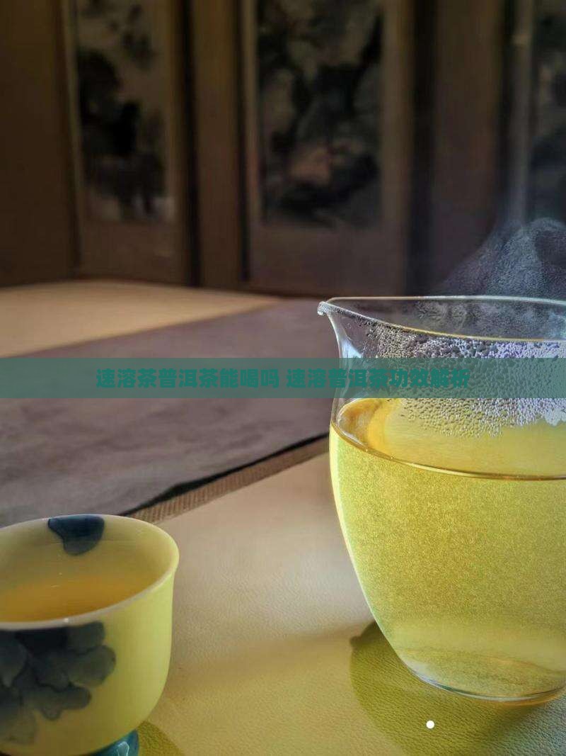 速溶茶棒普洱茶能喝吗