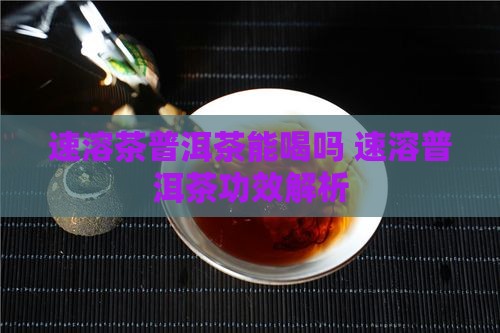 速溶茶棒普洱茶能喝吗