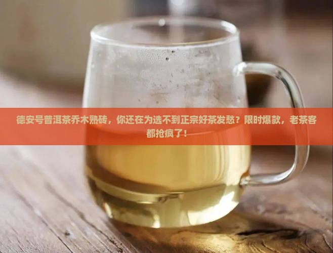 德安号普洱茶乔木熟砖