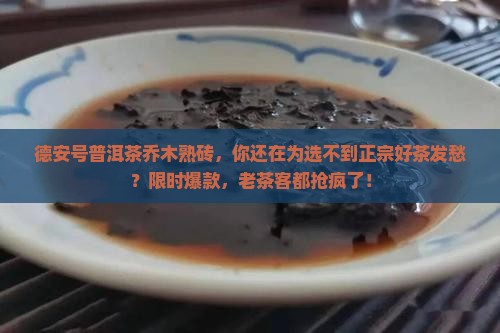 德安号普洱茶乔木熟砖