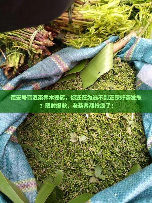 德安号普洱茶乔木熟砖