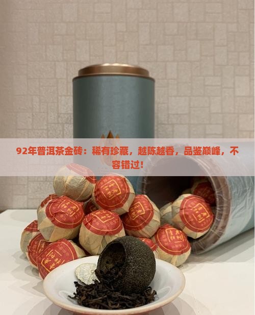 92年普洱茶金砖