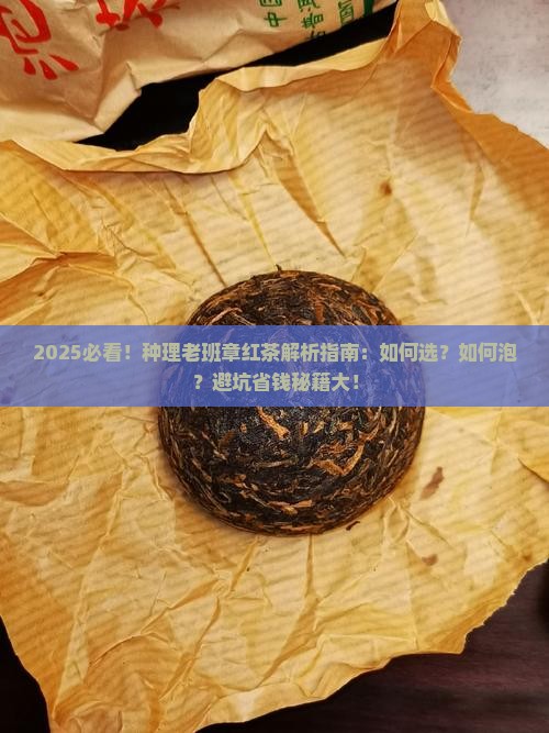 种理老班章红茶