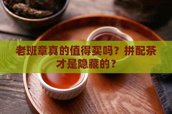 老班章与拼配茶