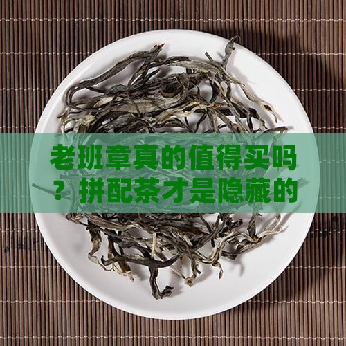 老班章与拼配茶