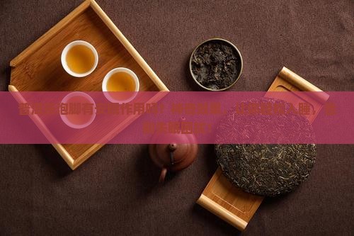 普洱茶泡脚有安眠作用吗