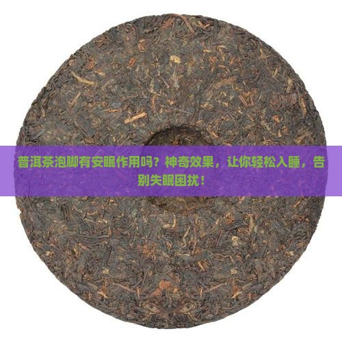 普洱茶泡脚有安眠作用吗