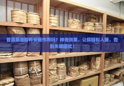 普洱茶泡脚有安眠作用吗