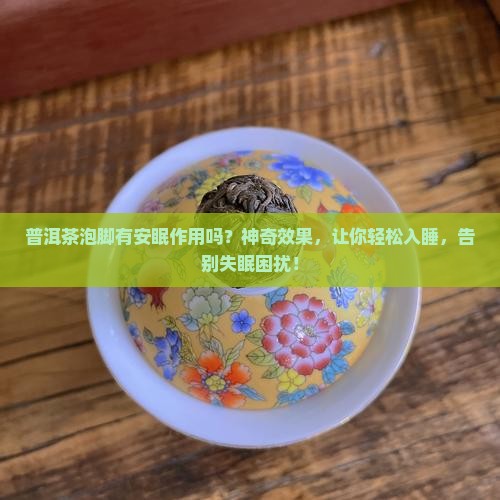 普洱茶泡脚有安眠作用吗