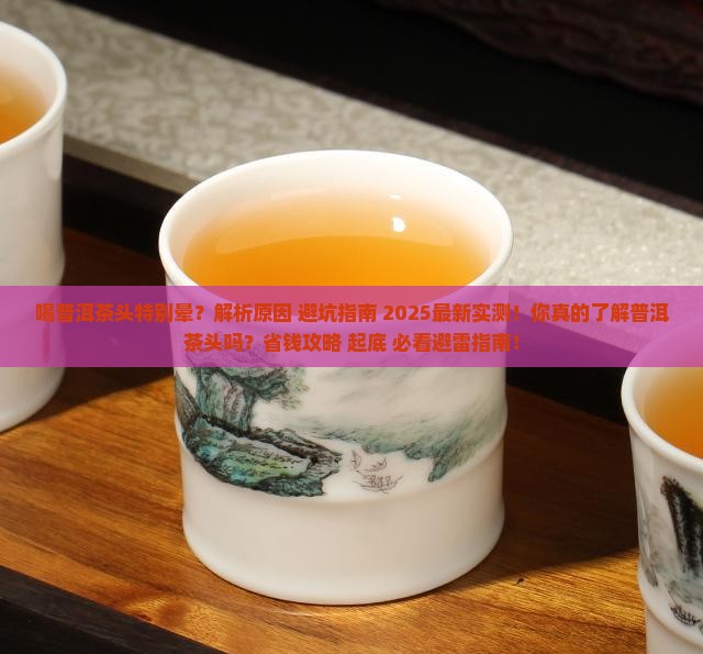 喝普洱茶头特别晕